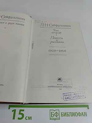Л. Н. Сейфуллина. Собрание сочинений в двух томах. Том 2. Повести и рассказы 1925-1946
