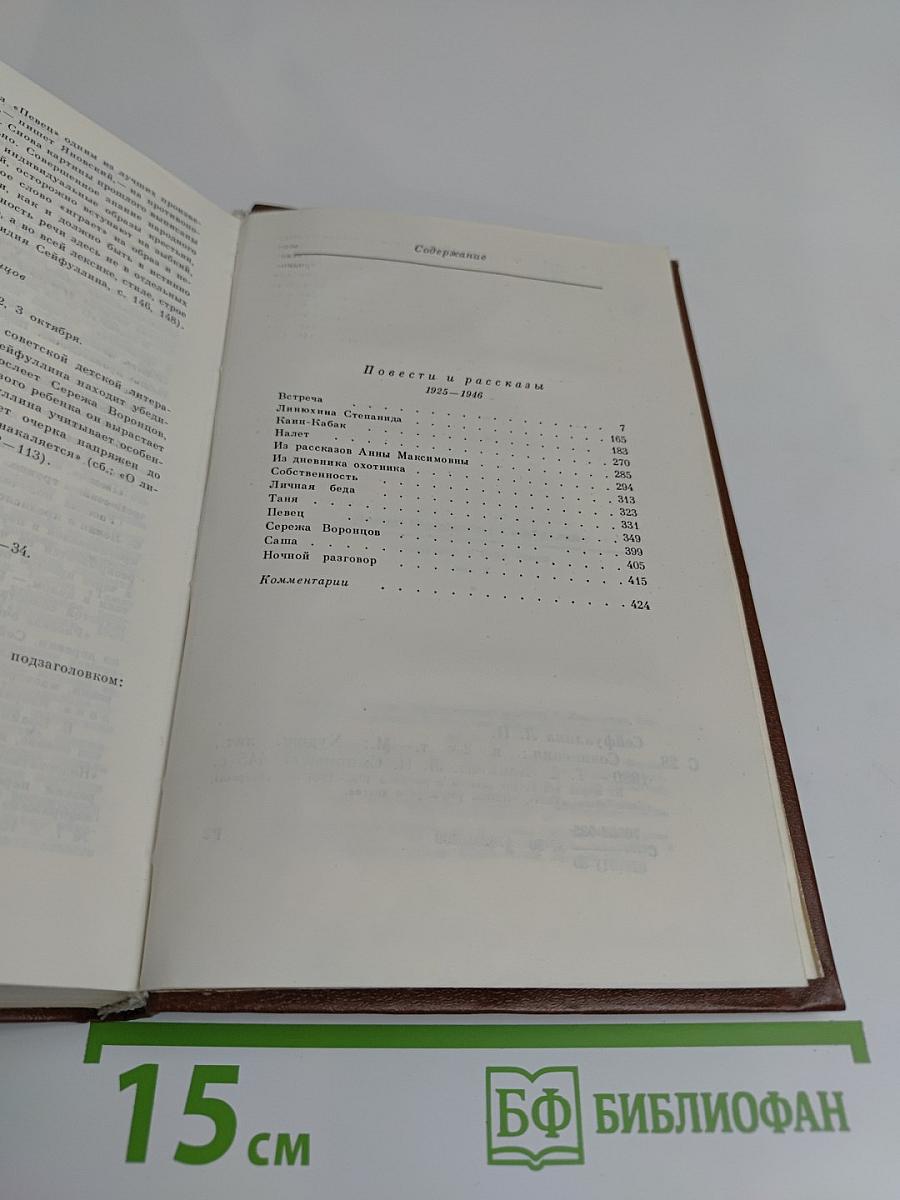 Л. Н. Сейфуллина. Собрание сочинений в двух томах. Том 2. Повести и рассказы 1925-1946