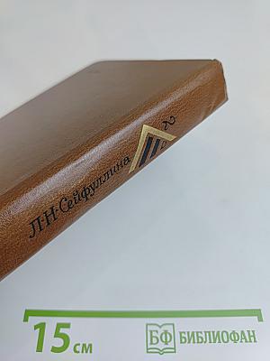 Л. Н. Сейфуллина. Собрание сочинений в двух томах. Том 2. Повести и рассказы 1925-1946
