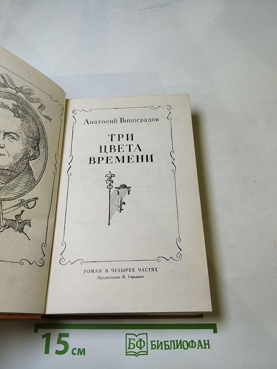 Три цвета времени