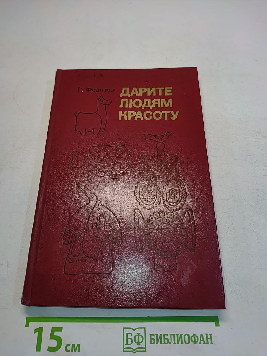 Дарите людям красоту