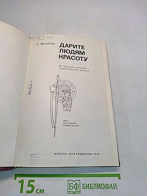Дарите людям красоту