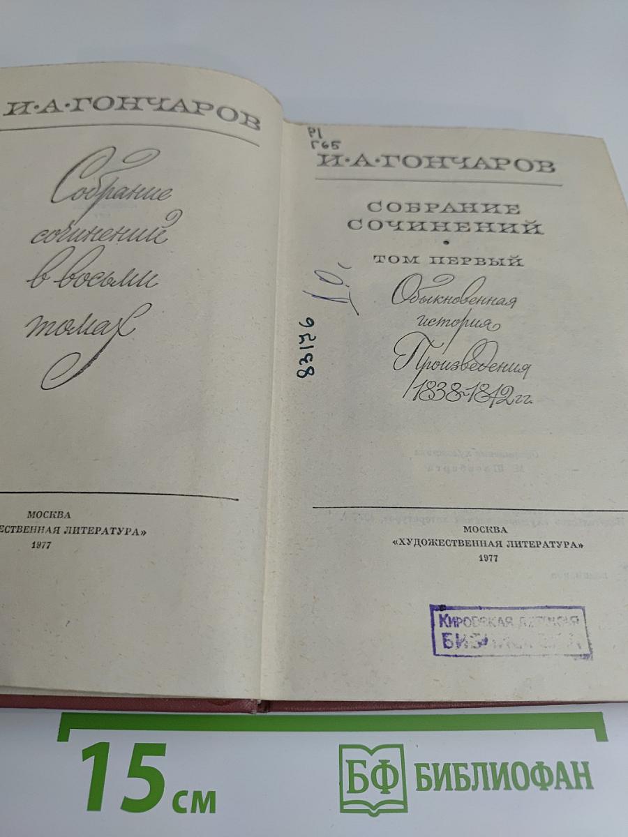 Собрание сочинений. Том первый. Обыкновенная история