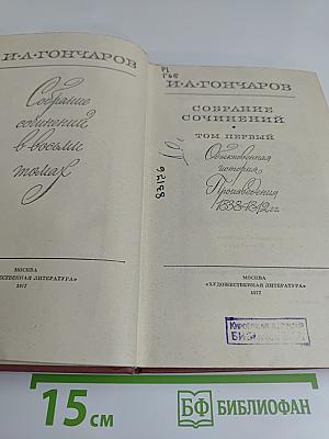 Собрание сочинений. Том первый. Обыкновенная история