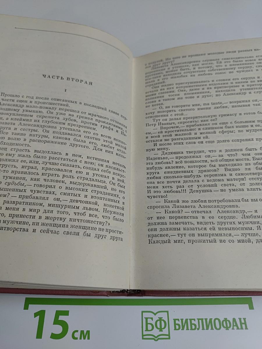 Собрание сочинений. Том первый. Обыкновенная история
