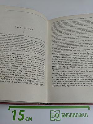 Собрание сочинений. Том первый. Обыкновенная история