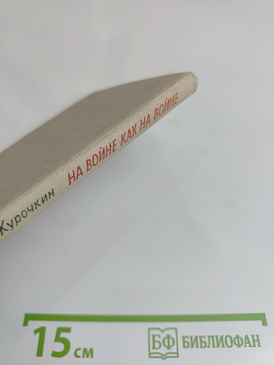 На войне как на войне