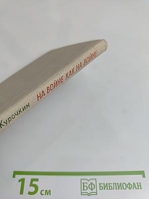 На войне как на войне