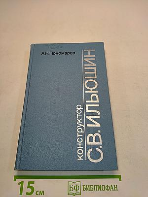 Конструктор С.В. Ильюшин