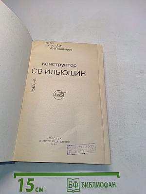 Конструктор С.В. Ильюшин