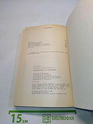 Конструктор С.В. Ильюшин