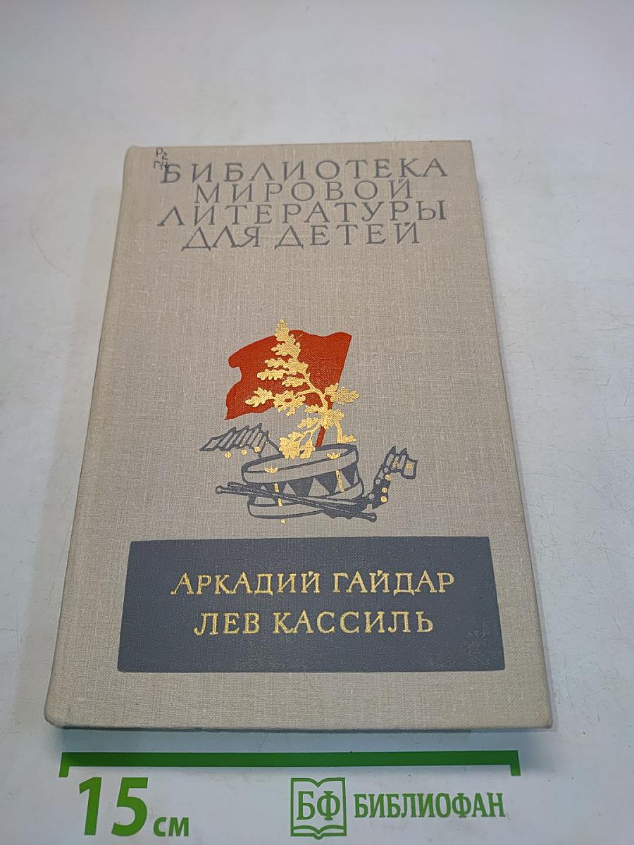 Школа. Военная тайна. Тимур и его команда. Кондуит и Швамбрания