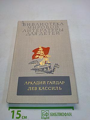 Школа. Военная тайна. Тимур и его команда. Кондуит и Швамбрания
