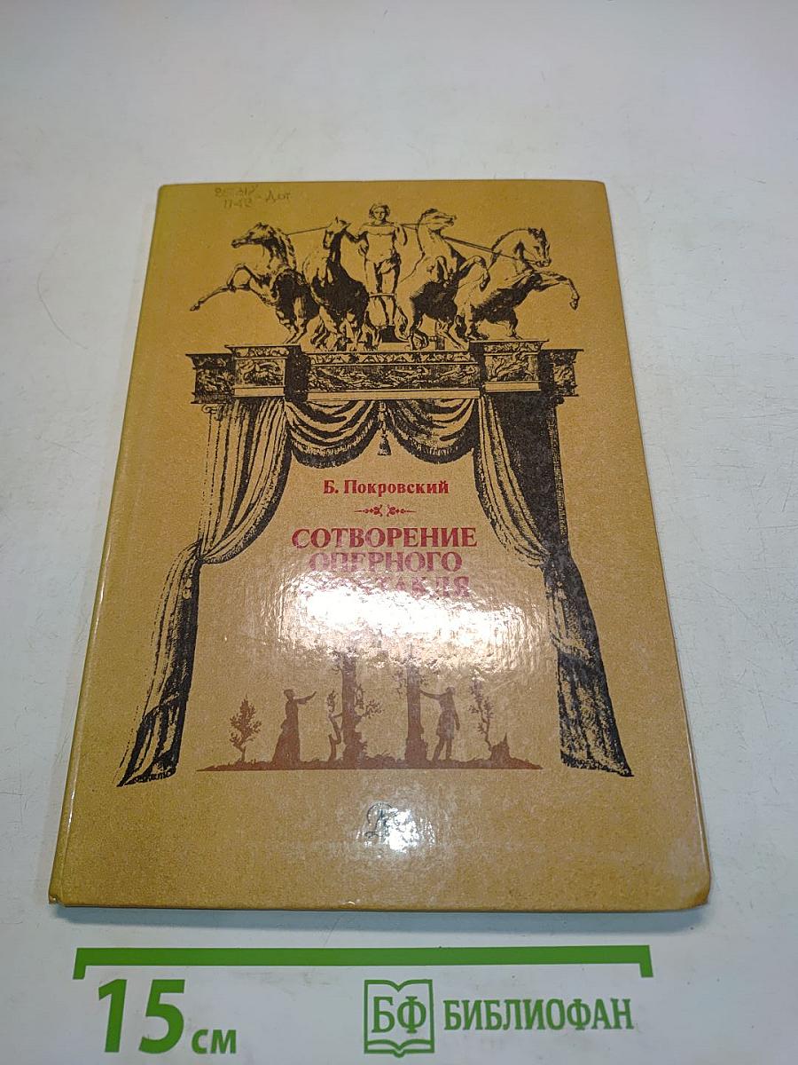 Сотворение оперного спектакля