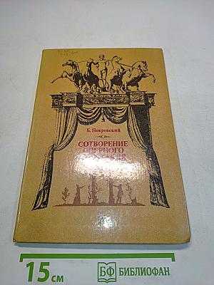 Сотворение оперного спектакля
