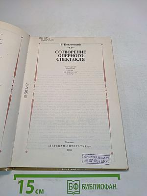 Сотворение оперного спектакля