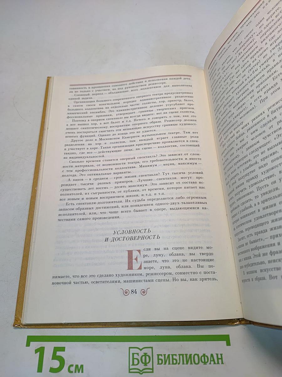 Сотворение оперного спектакля