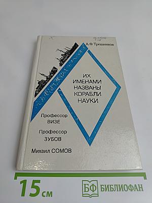 Их именами названы корабли науки
