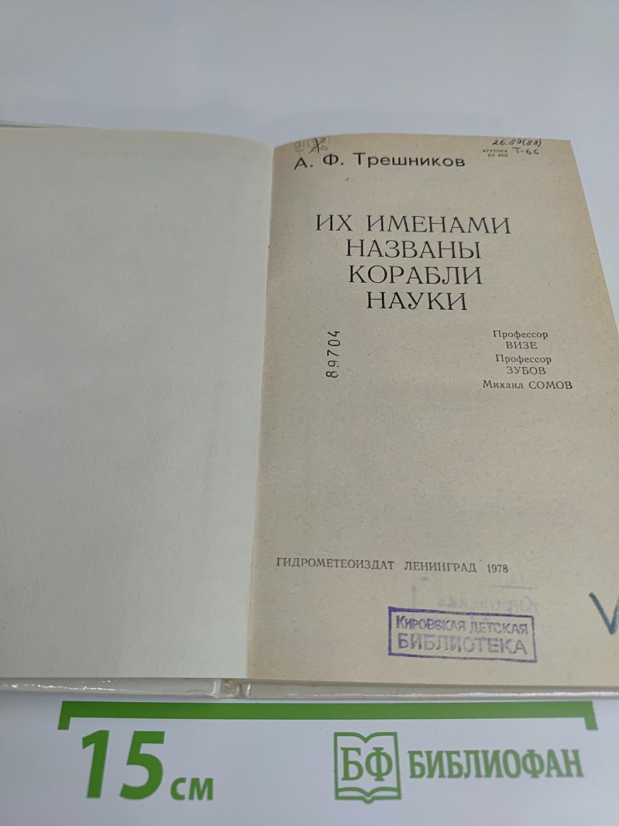 Их именами названы корабли науки