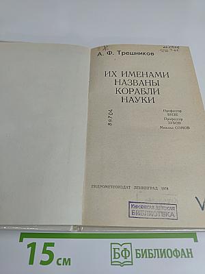 Их именами названы корабли науки
