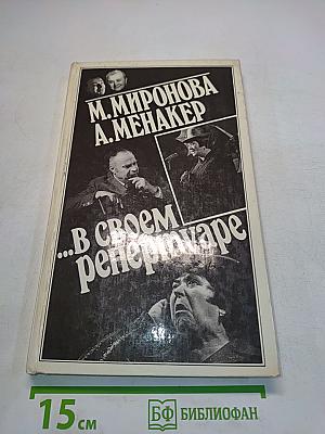 В своем репертуаре