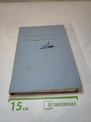 Девочка в бурном море. Повесть. Ястребки. Рассказы. Том 2