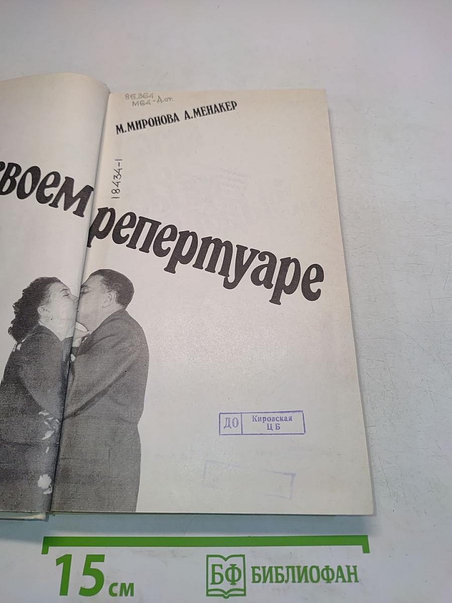 В своем репертуаре