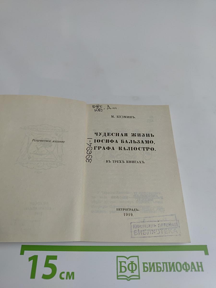 Чудесная жизнь Иосифа Бальзамо, графа Калиостро