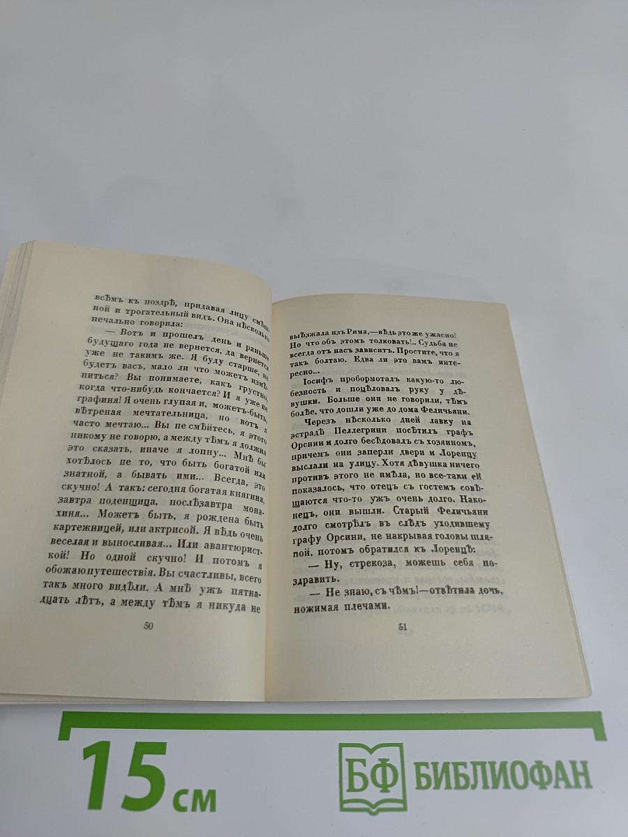 Чудесная жизнь Иосифа Бальзамо, графа Калиостро