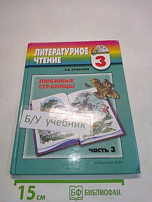Литературное чтение. 3 класс. Часть 3