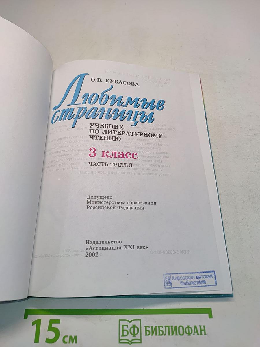 Литературное чтение. 3 класс. Часть 3