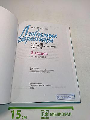 Литературное чтение. 3 класс. Часть 3
