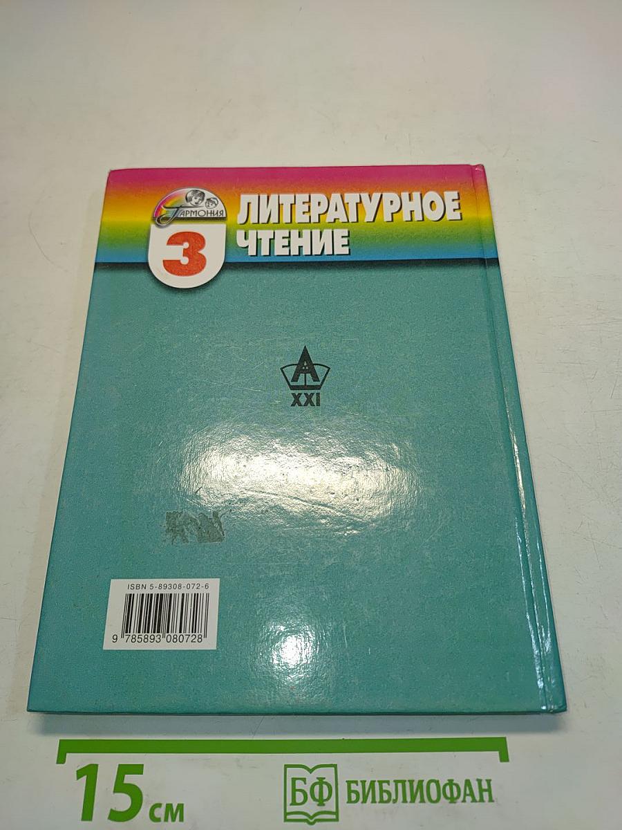 Литературное чтение. 3 класс. Часть 3