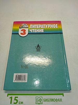 Литературное чтение. 3 класс. Часть 3