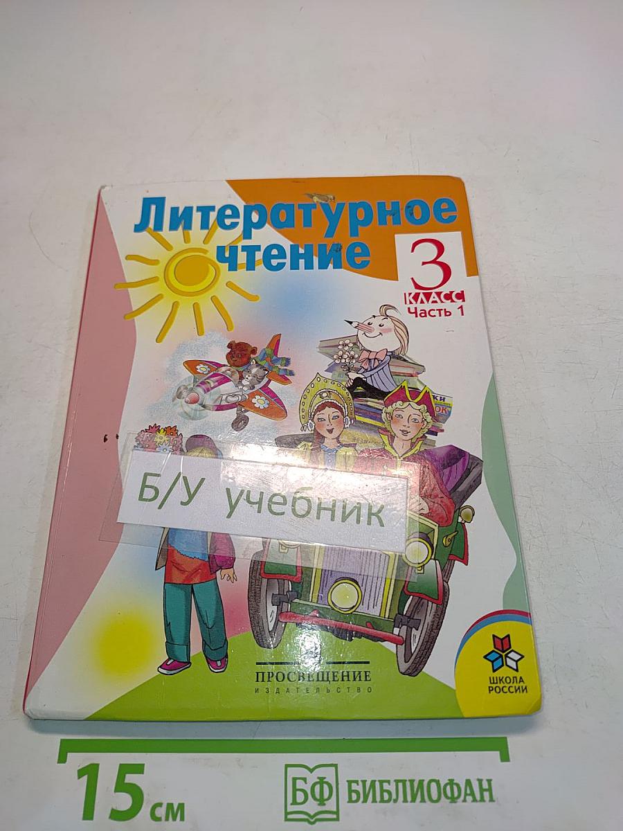 Литературное чтение. 3 класс. Часть 1