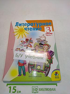 Литературное чтение. 3 класс. Часть 1