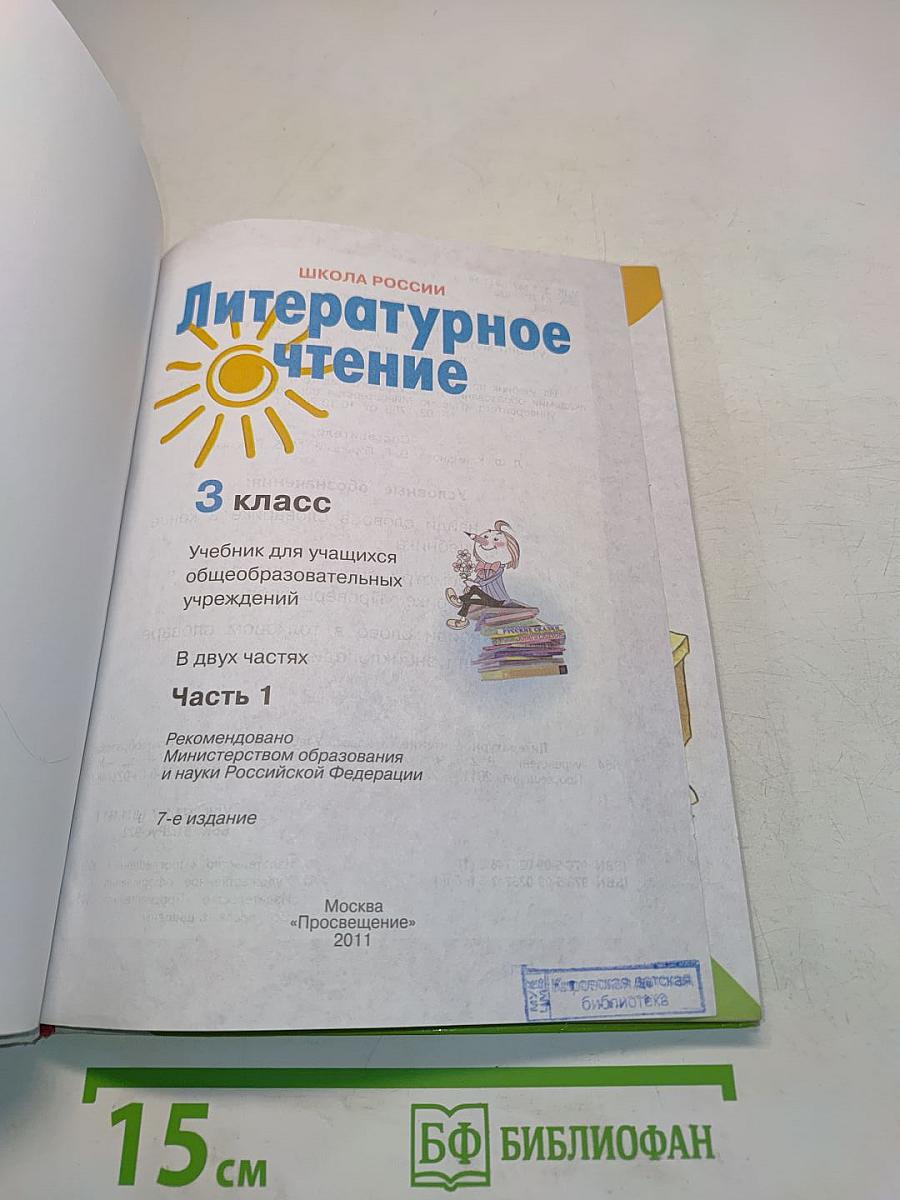 Литературное чтение. 3 класс. Часть 1