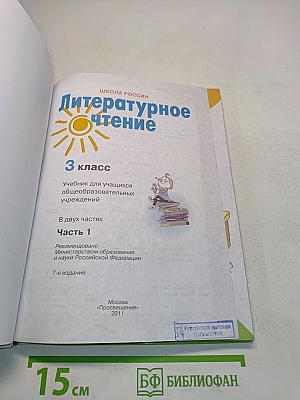 Литературное чтение. 3 класс. Часть 1