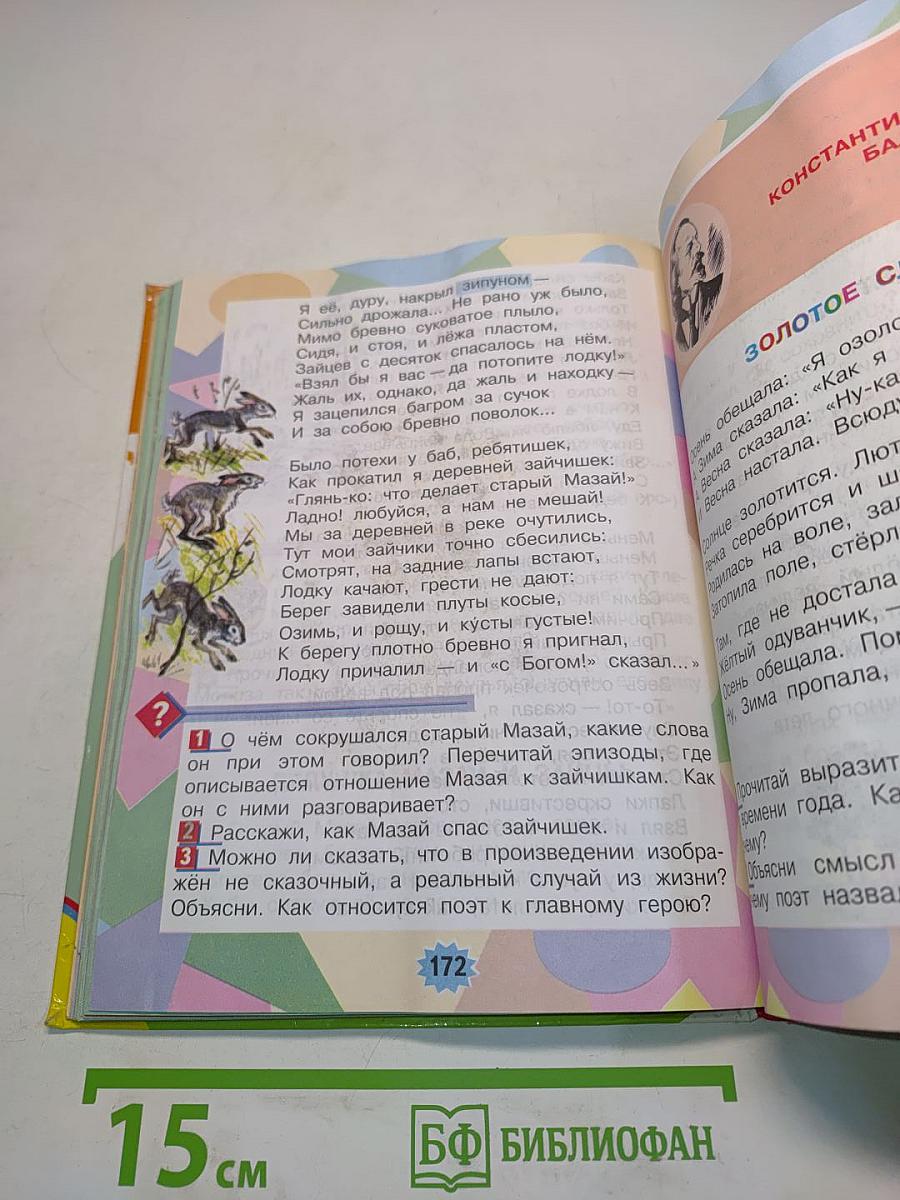 Литературное чтение. 3 класс. Часть 1