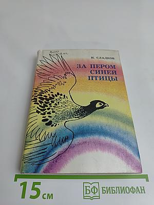 За пером синей птицы