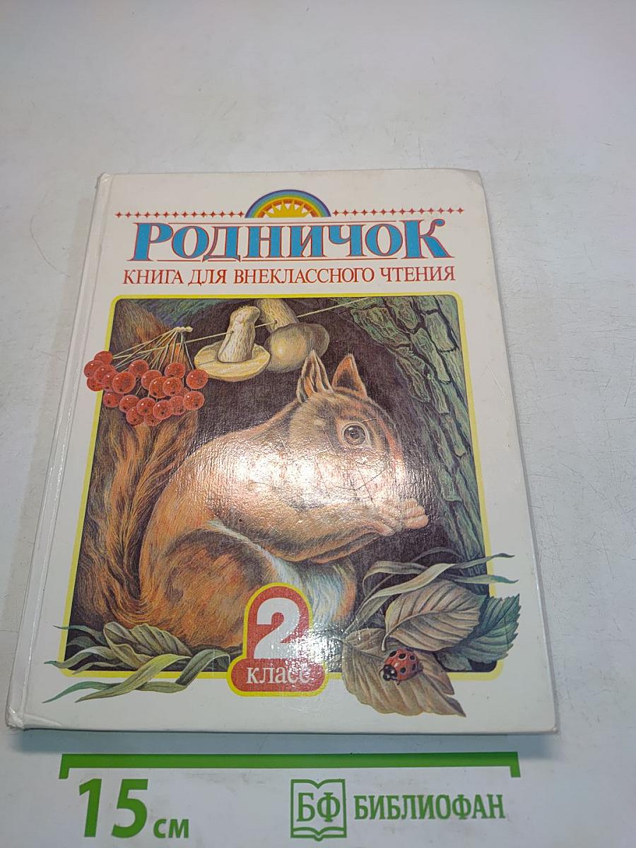 Родничок. Книга для внеклассного чтения. 2 класс