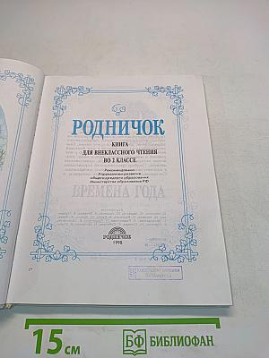 Родничок. Книга для внеклассного чтения. 2 класс