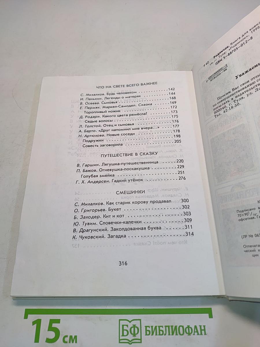 Родничок. Книга для внеклассного чтения. 2 класс