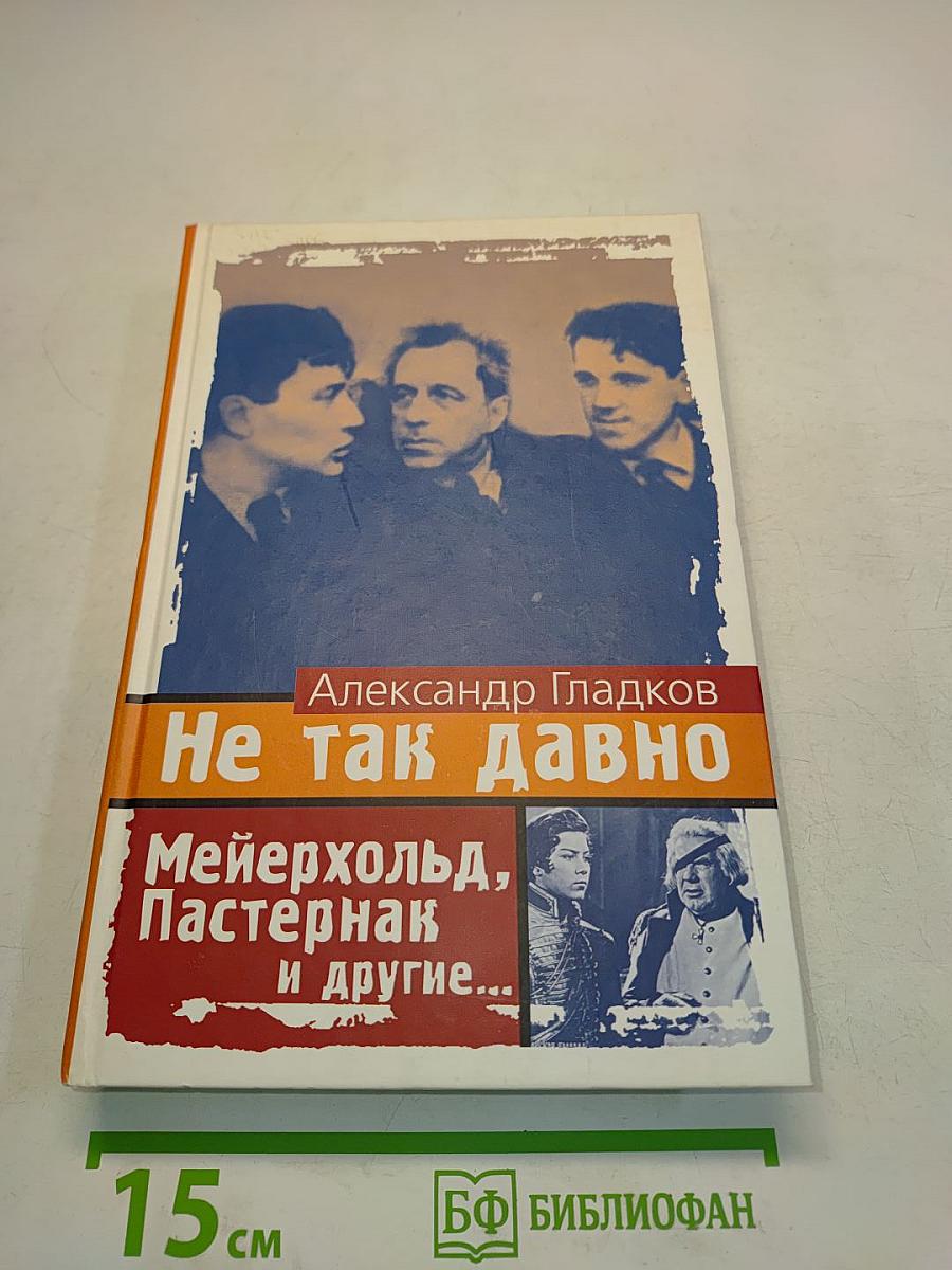 Не так давно. Пять лет с Мейерхольдом. Встречи с Пастернаком. Другие воспоминания