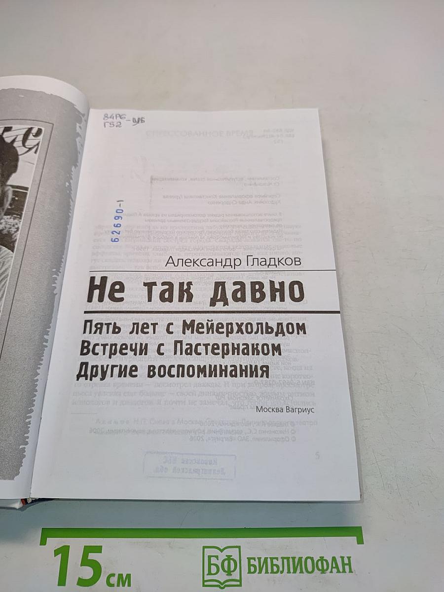 Не так давно. Пять лет с Мейерхольдом. Встречи с Пастернаком. Другие воспоминания