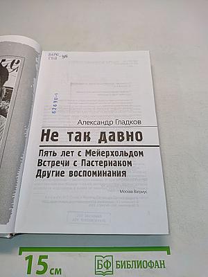 Не так давно. Пять лет с Мейерхольдом. Встречи с Пастернаком. Другие воспоминания