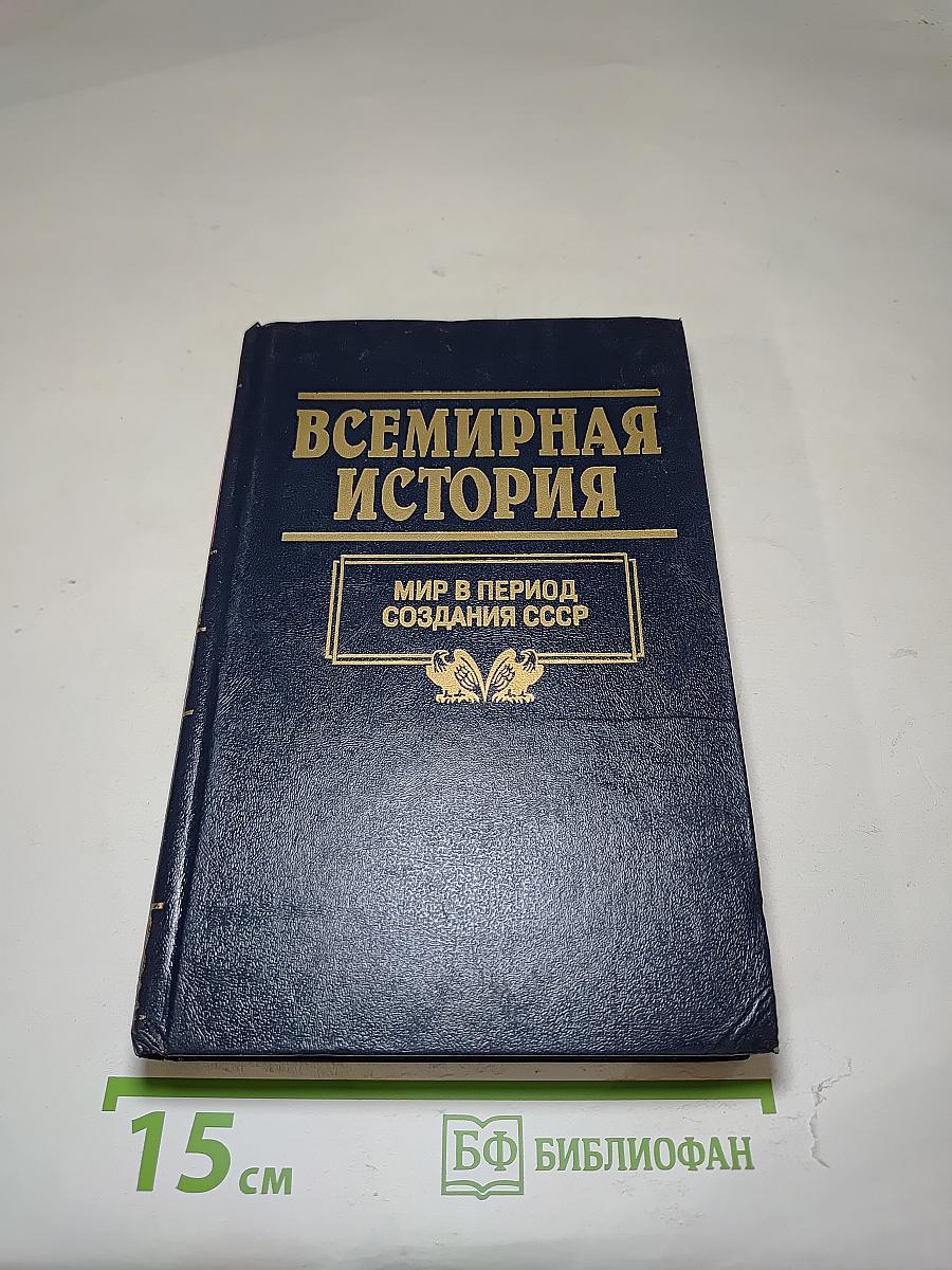 Всемирная история. Том 21. Мир в период создания СССР
