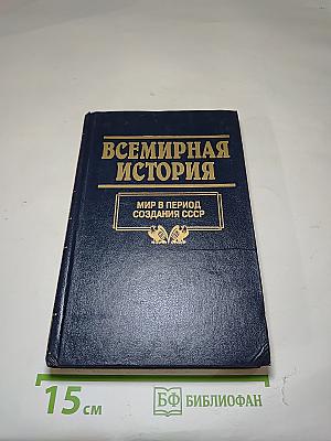 Всемирная история. Том 21. Мир в период создания СССР