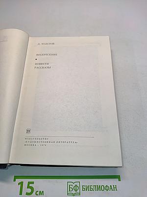Воскресение. Повести. Рассказы