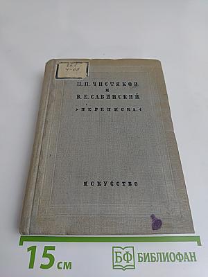 Переписка